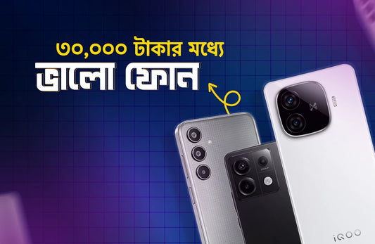 ৩০ হাজার টাকার মধ্যে দুর্দান্ত ফিচারের ৫টি স্মার্টফোন